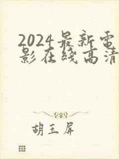 2024最新电影在线高清免费完整观看