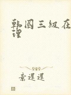 韩国三级在线伦理