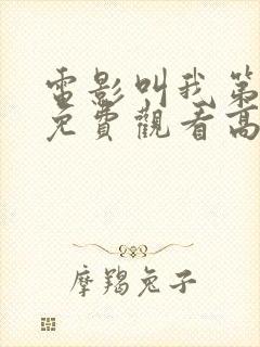 电影叫我第一名免费观看高清