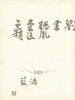 免费听书刘兰芳赵匡胤