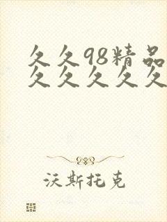 久久98精品久久久久久久性封面