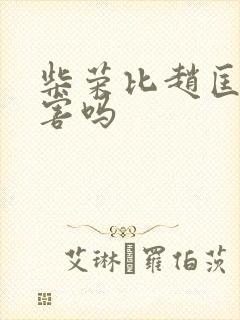 柴荣比赵匡胤厉害吗