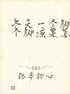 冬天一个脚热一个脚凉是怎么回事