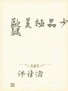 欧美极品少妇美腿封面