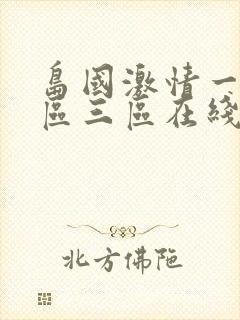 岛国激情一区二区三区在线