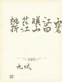 桃花映江山桃花折江山白鹭成双全本免费下载