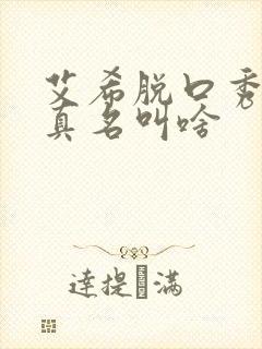 艾希脱口秀演员真名叫啥