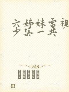 六姊妹电视剧多少集一共