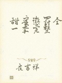 甜蜜惩罚全集第一季完整