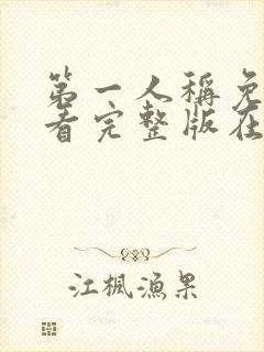 第一人称免费观看完整版在线全集