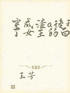 穿成渣a后我成了女主的白月光