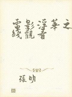 电影浮华之镇在线观看