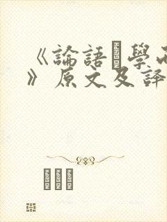 《论语·学而篇》原文及译文