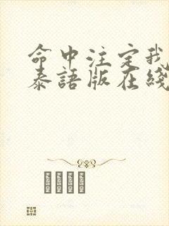 命中注定我爱你泰语版在线观看封面