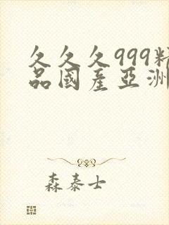 久久久999精品国产亚洲