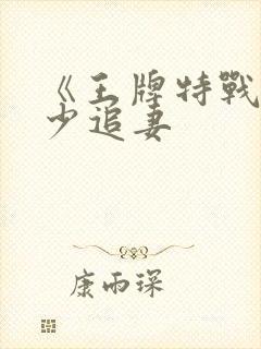 《王牌特战之军少追妻封面