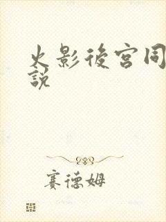 火影后宫同人小说