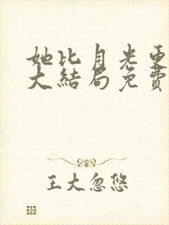 她比月光更耀眼大结局免费观看