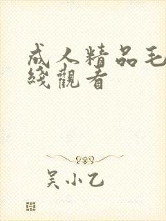 成人精品毛片在线观看