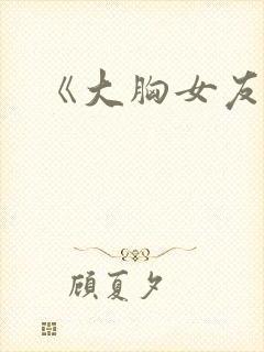 《大胸女友》