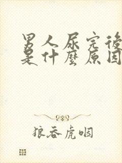 男人尿完后滴血是什么原因