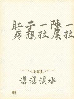 肚子一阵一阵的疼想拉屎拉不出来