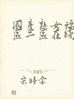 国产熟女福利一区二区在线视频