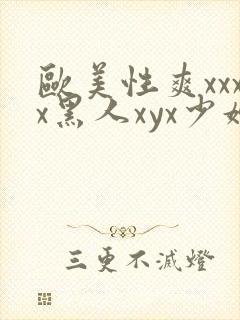 欧美性爽xxxx黑人xyx少妇