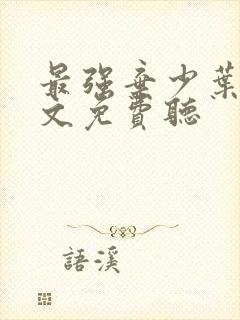 最强弃少叶默全文免费听