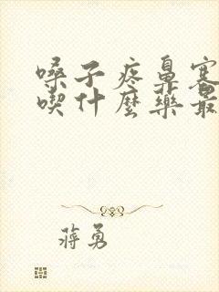 嗓子疼鼻塞黄痰吃什么药最管用封面