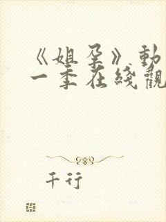 《姐孕》动漫第一季在线观看免费