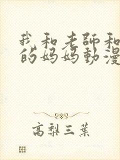 我和老师和同学的妈妈动漫