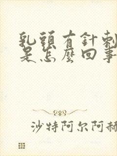 乳头有针刺感疼是怎么回事