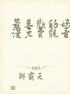 最喜欢的妈妈动漫免费观看