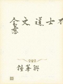 全文 道士不好惹