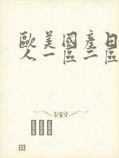 欧美国产日韩成人一区二区