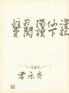 惟我独仙漫画免费阅读下拉式六漫画