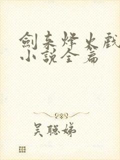 剑来烽火戏诸侯小说全篇