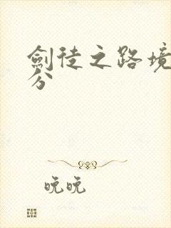 剑徒之路境界划分