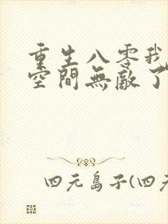 重生八零我带着空间无敌了