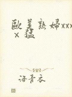 欧美熟妇xxxⅹ猛封面