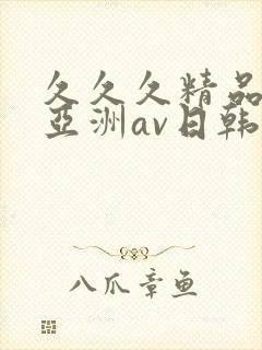 久久久精品国产亚洲av日韩