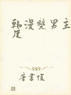 韩漫双男主大尺度