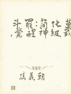 斗罗:简化万物,觉醒神级武魂免费下载txt