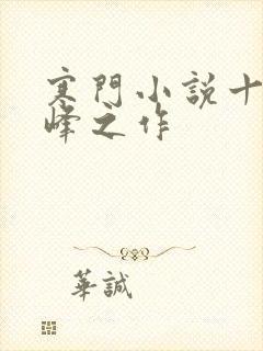 寒门小说十大巅峰之作