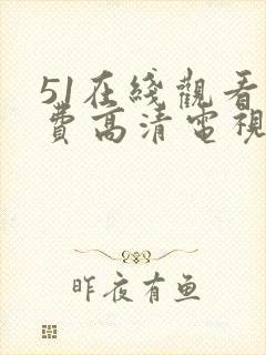 51在线观看免费高清电视剧封面