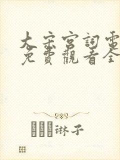 大宋宫词电视剧免费观看全集剧情