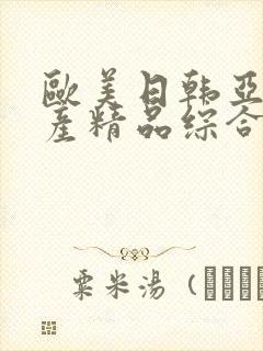 欧美日韩亚洲国产精品综合