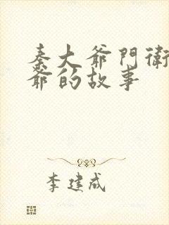 秦大爷门卫秦大爷的故事