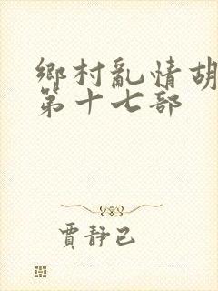 乡村乱情胡秀英第十七部